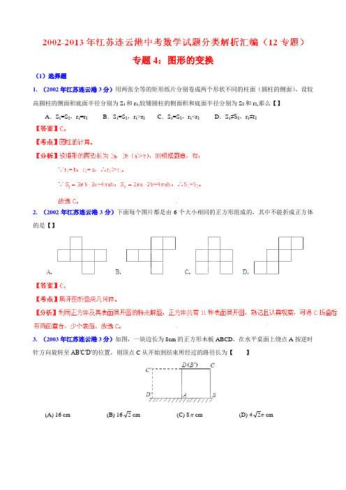 江苏连云港02-13中考数学试题分类解析 专题04：图形的变换