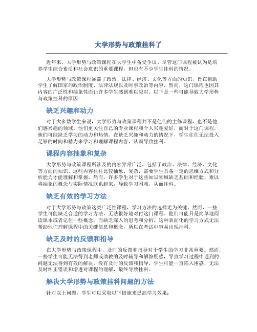 大学形势与政策挂科了