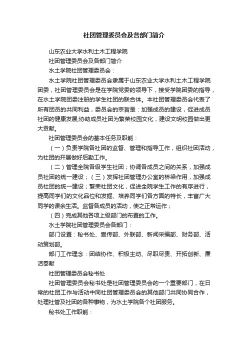 社团管理委员会及各部门简介