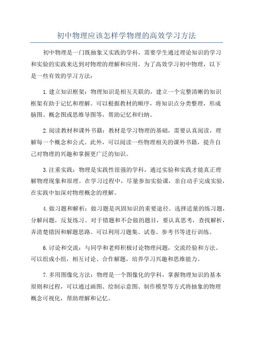 初中物理应该怎样学物理的高效学习方法