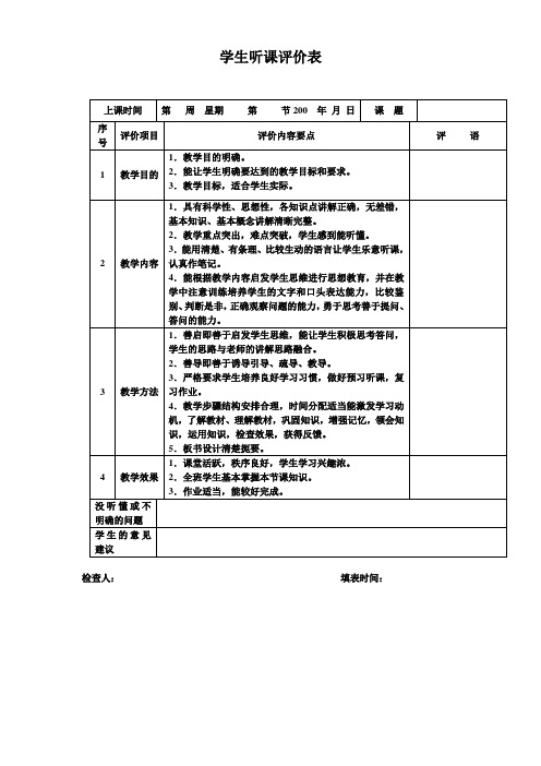 学生听课评价表