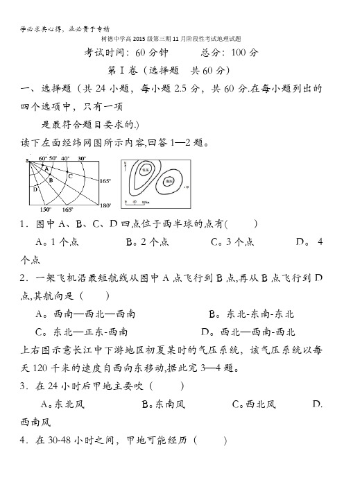 四川省成都市树德中学2016-2017学年高二11月月考地理试卷 含答案