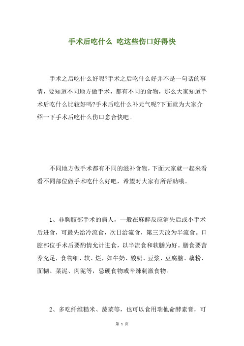 手术后吃什么 吃这些伤口好得快