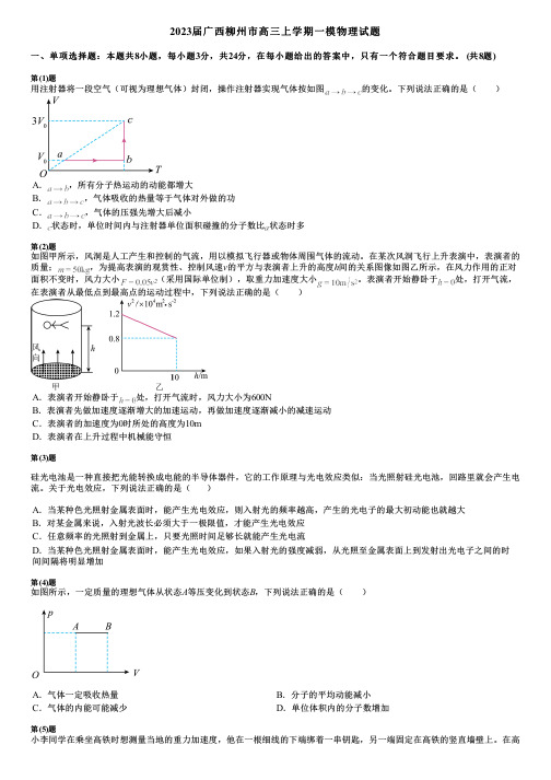 2023届广西柳州市高三上学期一模物理试题