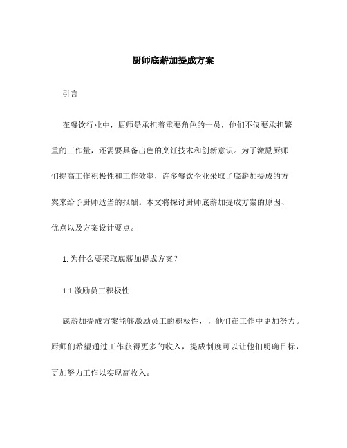 厨师底薪加提成方案