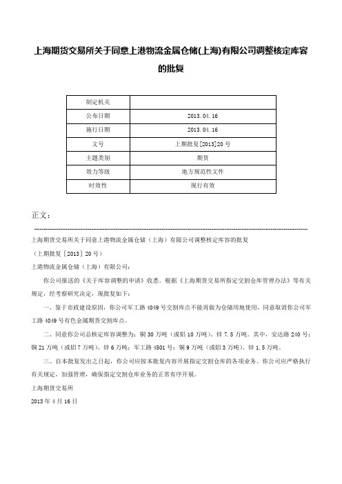 上海期货交易所关于同意上港物流金属仓储(上海)有限公司调整核定库容的批复-上期批复[2013]20号