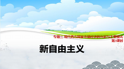 高中政治选修2精品课件7:3.3 新自由主义