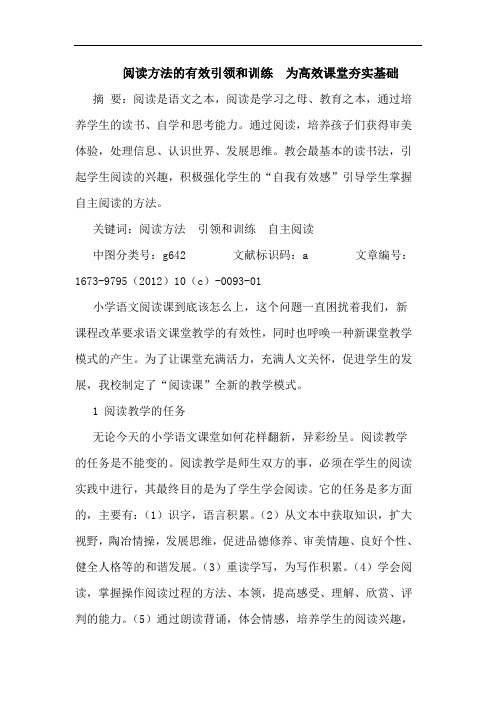 阅读方法的有效引领和训练  为高效课堂夯实基础