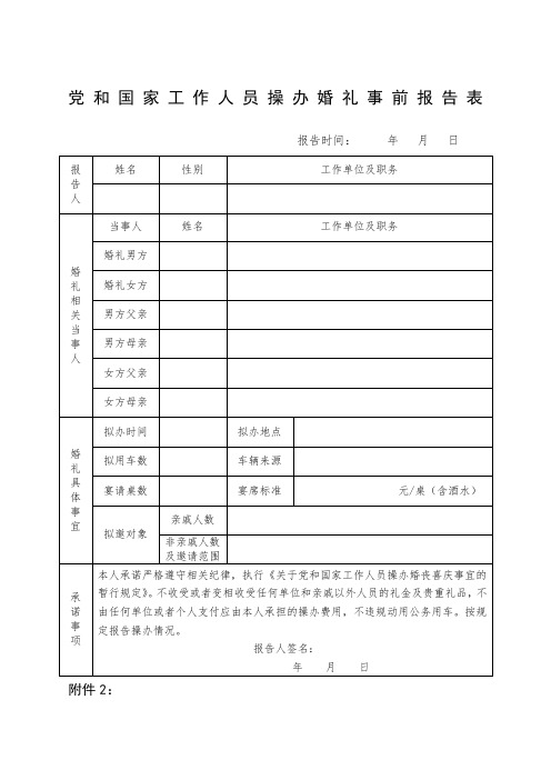 党和国家工作人员操办婚礼事前报告表