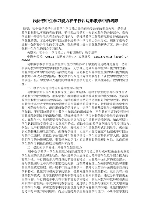 浅析初中生学习能力在平行四边形教学中的培养