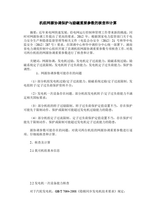 机组网源协调保护与励磁重要参数的核查和计算