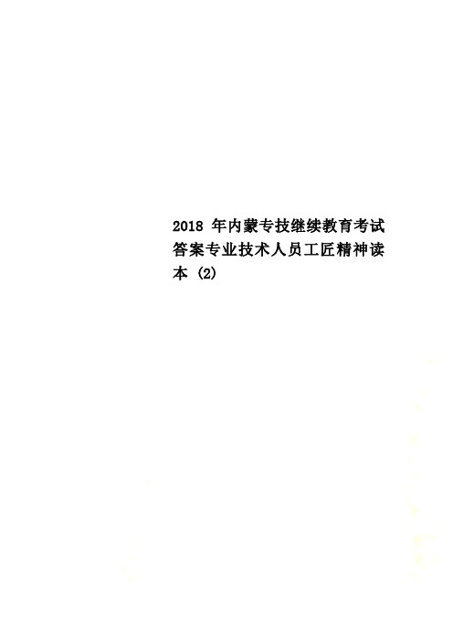 2018年内蒙专技继续教育考试答案专业技术人员工匠精神读本 (2)