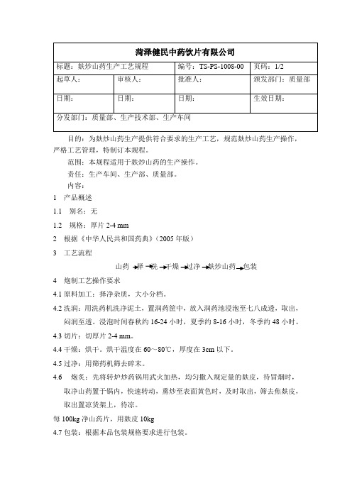 1008麸炒山药生产工艺规程