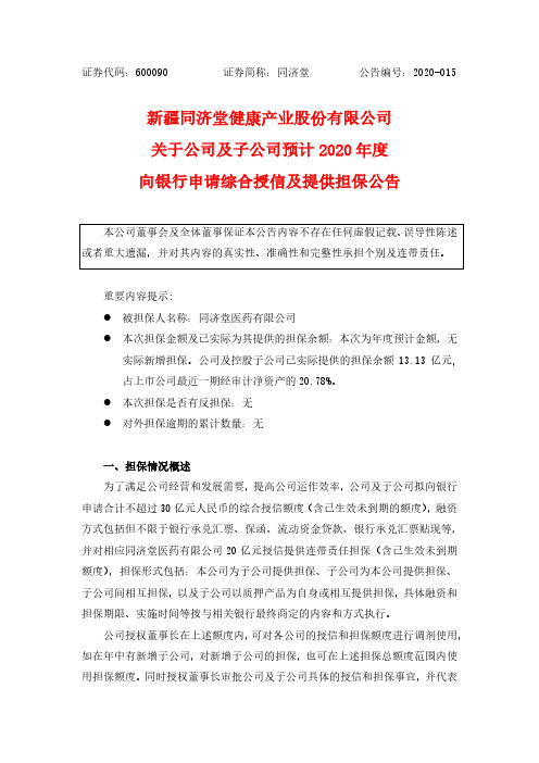 同济堂：关于公司及子公司预计2020年度向银行申请综合授信及提供担保公告