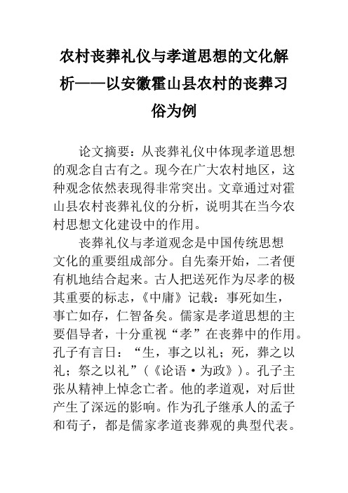 农村丧葬礼仪与孝道思想的文化解析——以安徽霍山县农村的丧葬习俗为例