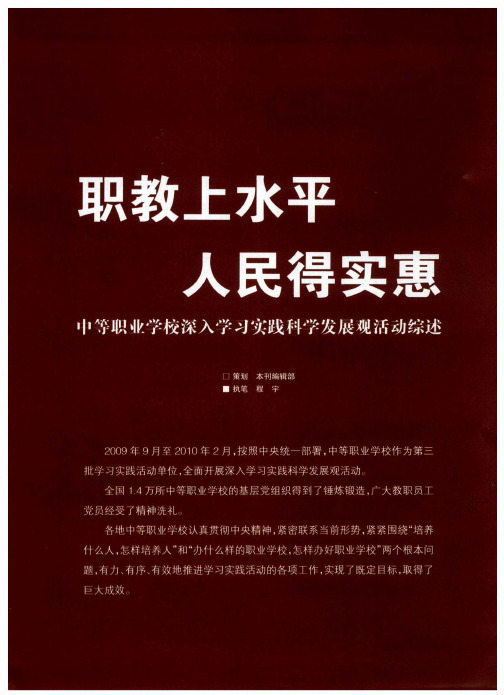 职教上水平  人民得实惠  中等职业学校深入学习实践科学发展观活动综述——站在新的历史起点上