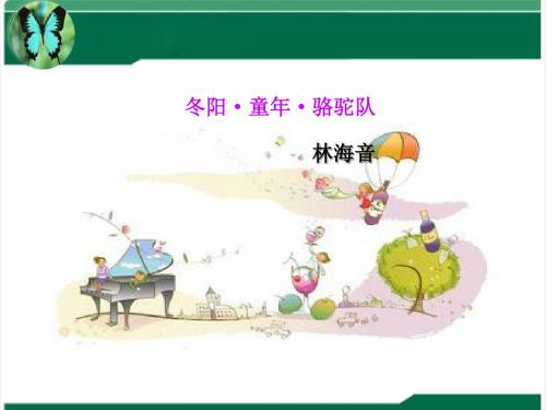 语文西师版六年级下册 《冬阳童年骆驼队》第一课时课件 ppt课件