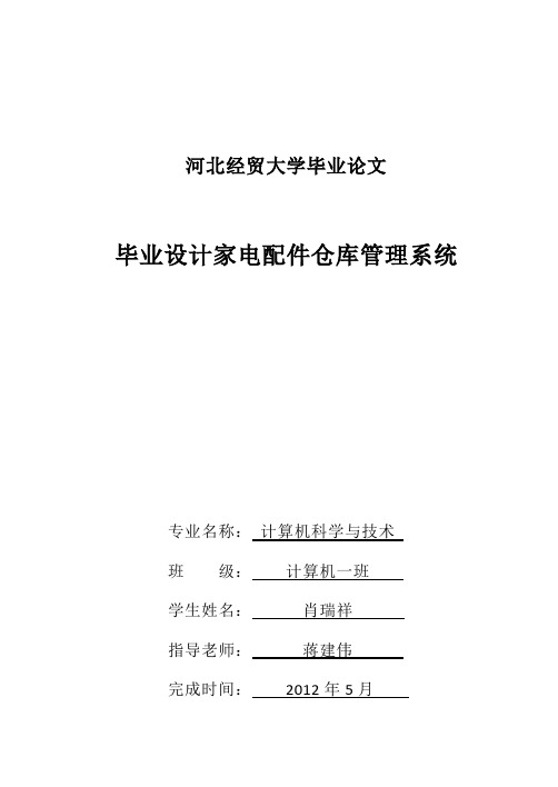 最新毕业论文家电维修配件仓库管理系统