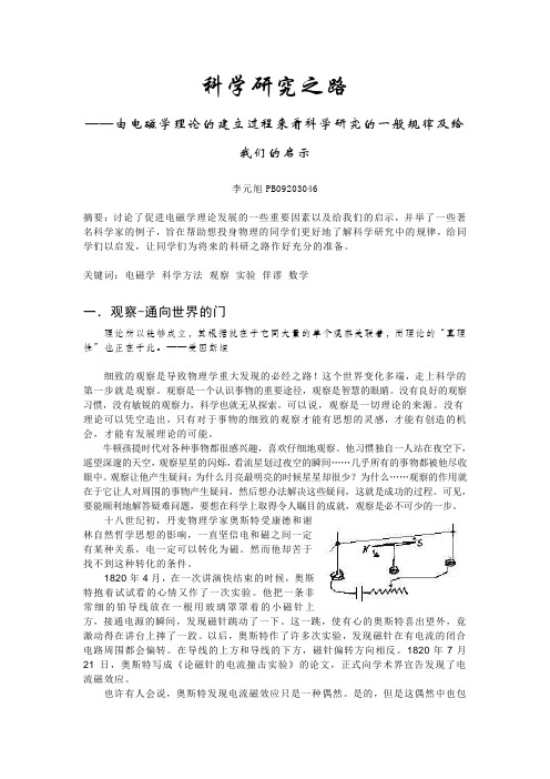 探讨电磁学理论建立过程中的科学方法及启示