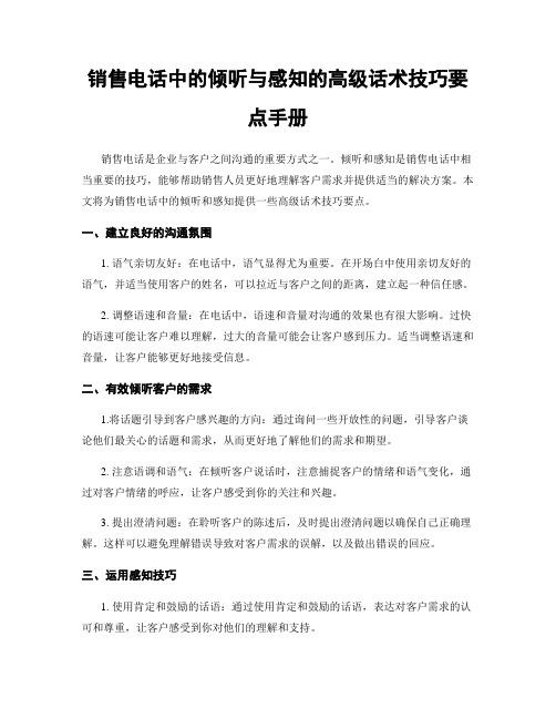 销售电话中的倾听与感知的高级话术技巧要点手册