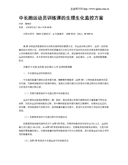 中长跑运动员训练课的生理生化监控方案