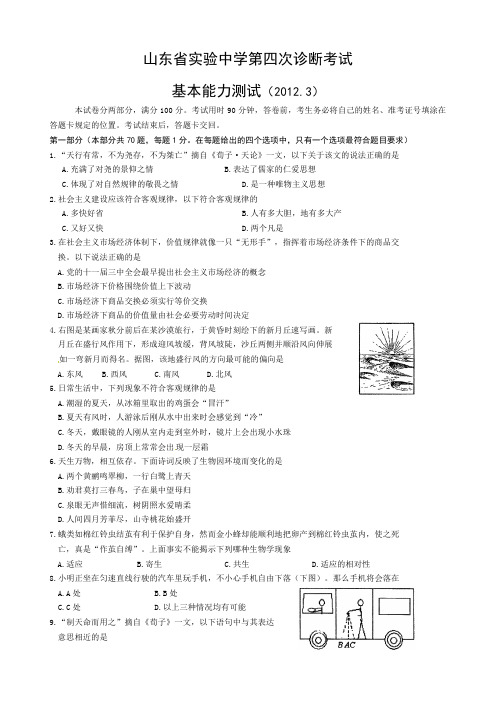 山东省实验中学X届高三第四次诊断考试月基本能力