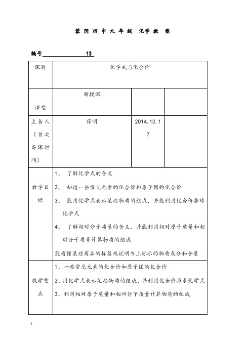 新人教版化学九年级上册第四单元课题4《化学式与化合价》教案2(重点资料).doc