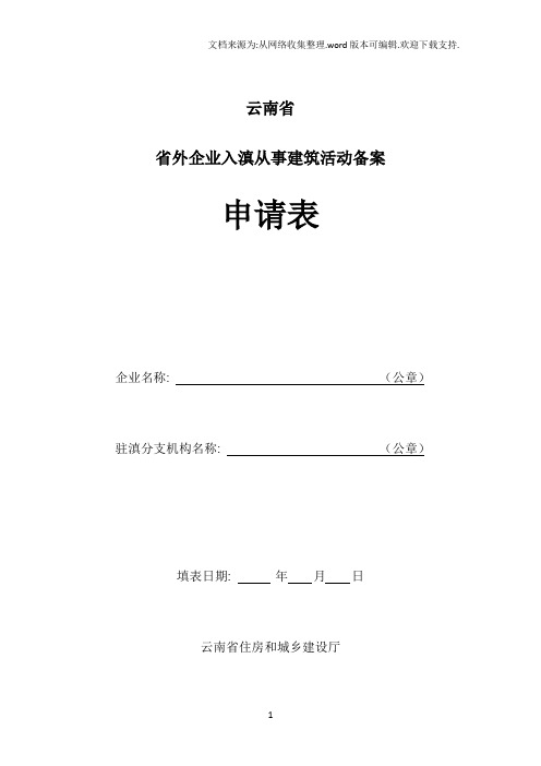 云南省省外企业入滇从事建筑活动备案申请表