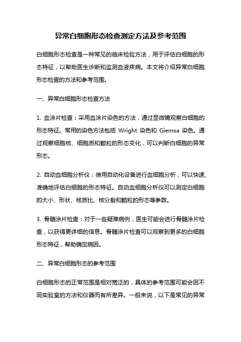 异常白细胞形态检查测定方法及参考范围