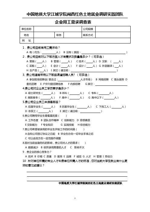 企业用工需求调查表