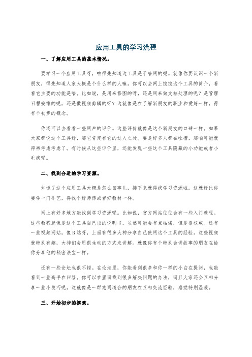 应用工具的学习流程