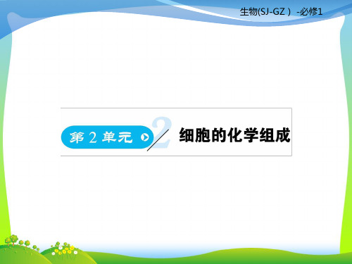 【最新】苏教版高一生物必修1复习课件：第2单元细胞的化学组成第1课时.ppt