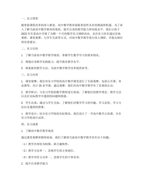 高中数学实习调研报告