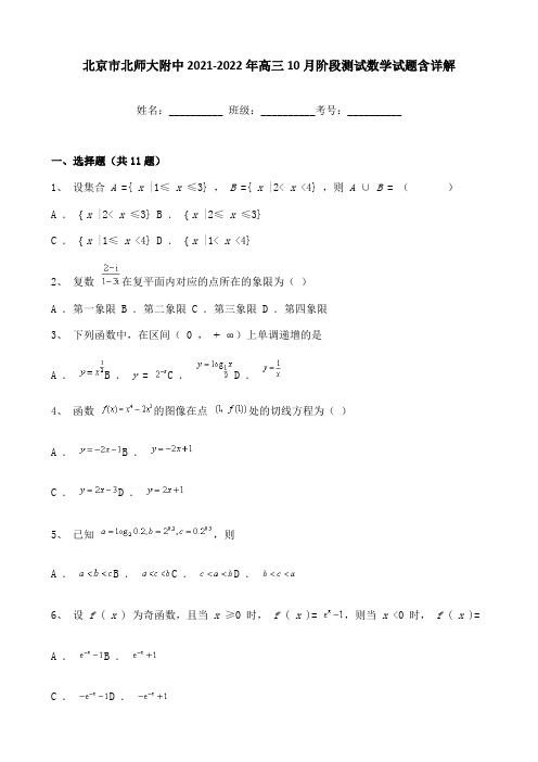 北京市北师大附中2021-2022年高三10月阶段测试数学试题含详解