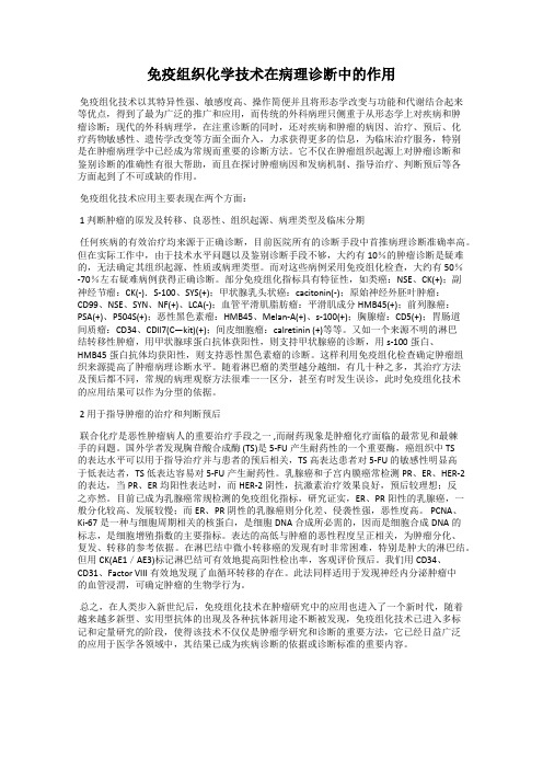 免疫组织化学技术在病理诊断中的作用29