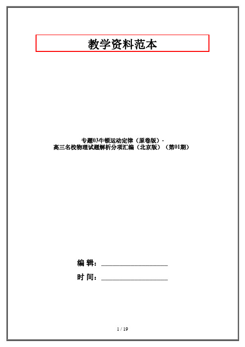 专题03牛顿运动定律(原卷版)-高三名校物理试题解析分项汇编(北京版)(第01期)