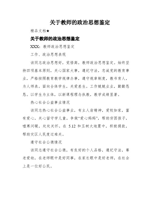 关于教师的政治思想鉴定