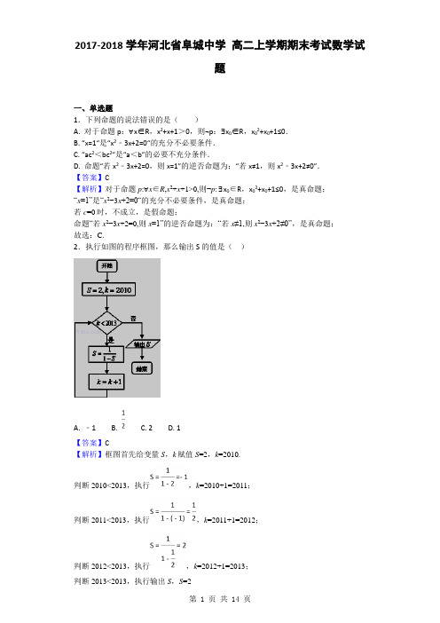 2017-2018学年河北省阜城中学高二上学期期末考试数学试题(解析版)