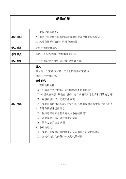 教科版小学科学四年级下册学案：动物的卵