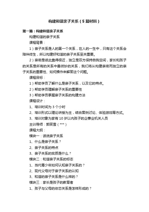 构建和谐亲子关系（5篇材料）