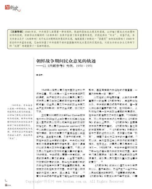 朝鲜战争期间民众意见的轨迹——以《内部参考》为例，1950～1951 