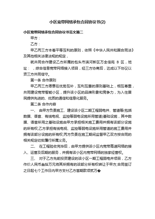 小区宽带网络承包合同协议书（2）