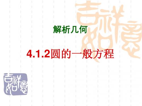 4.1.2《圆的一般方程》课件daqiang