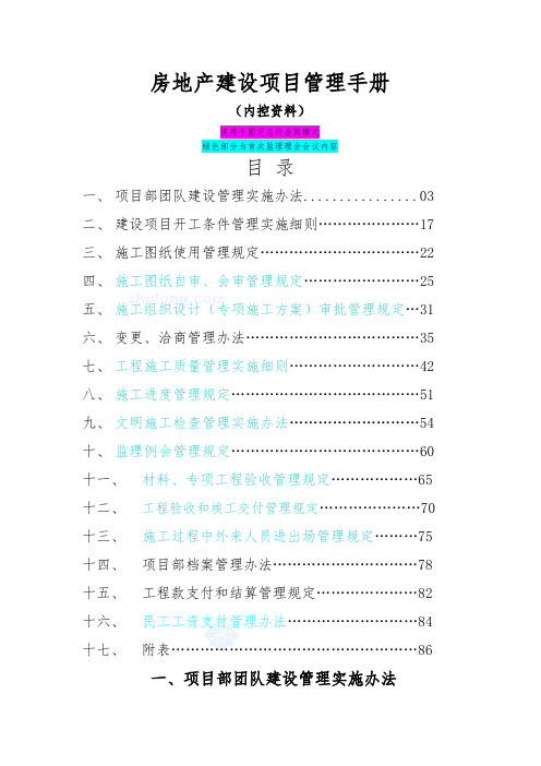 房地产建设项目管理手册