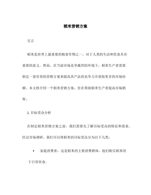 稻米营销方案