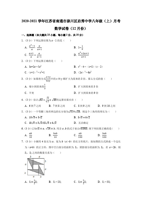 2020-2021学年南通市崇川区启秀中学八年级(上)月考数学试卷(12月份) word版含解析