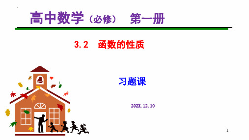 3.2函数的基本性质习题课课件-高一上学期数学人教A版必修第一册