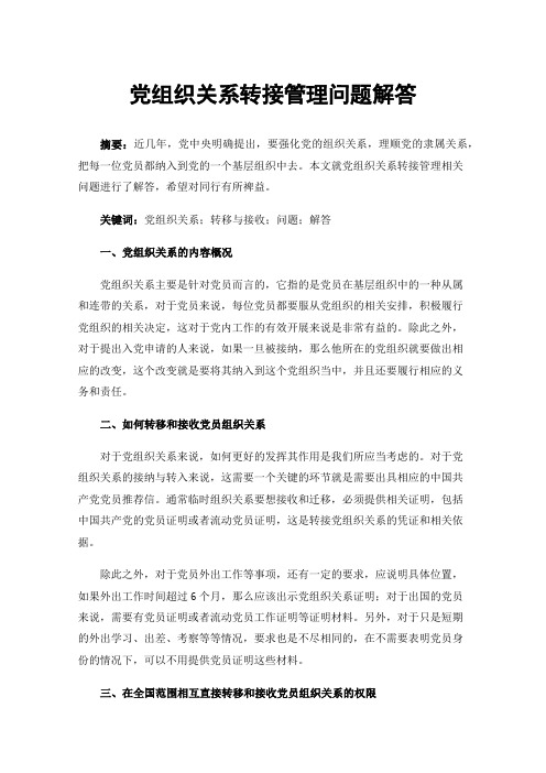 党组织关系转接管理问题解答