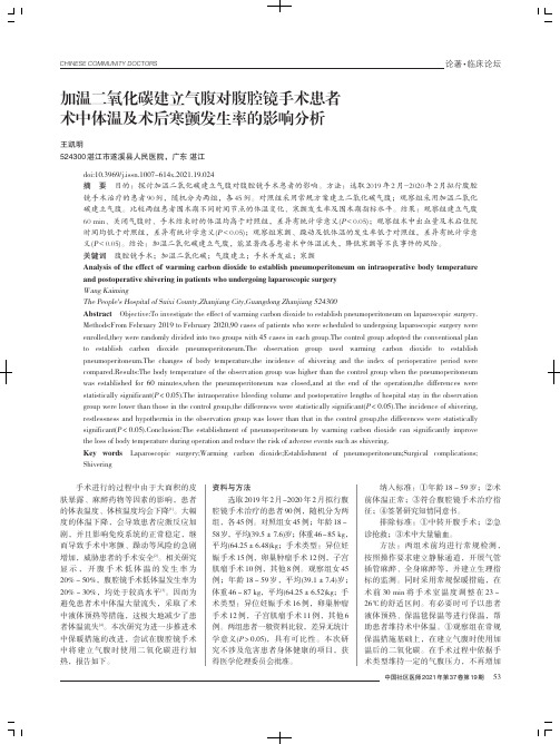 加温二氧化碳建立气腹对腹腔镜手术患者术中体温及术后寒颤发生率的影响分析