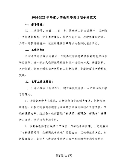 2024-2025学年度小学教师培训计划参考范文(三篇)